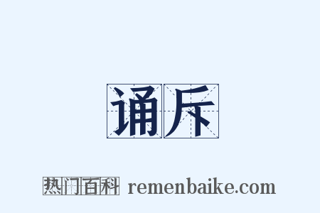 诵斥是什么意思的图片